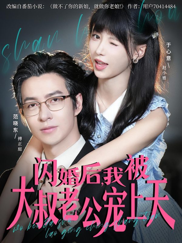 闪婚后，大叔乖乖宠我-荔枝资源 - 精品资源下载站