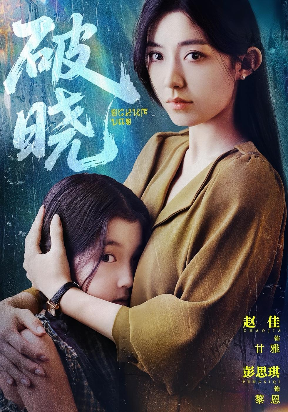 破晓 短剧封面