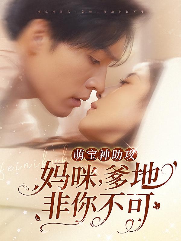 萌宝神助攻妈咪爹地非你不可-荔枝资源 - 精品资源下载站