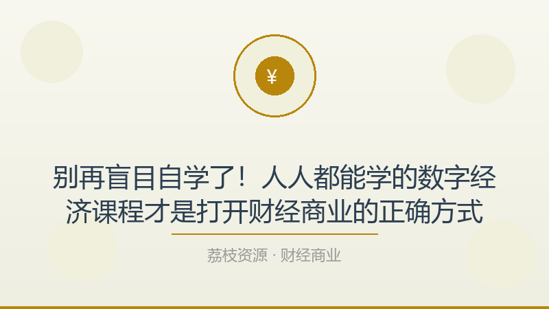 别再盲目自学了！人人都能学的数字经济课程才是打开财经商业的正确方式-荔枝资源 - 精品软件下载站