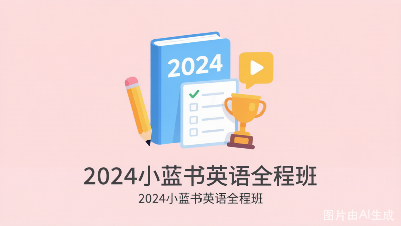 2024小蓝书英语全程班 内容概览-荔枝资源 - 精品软件下载站
