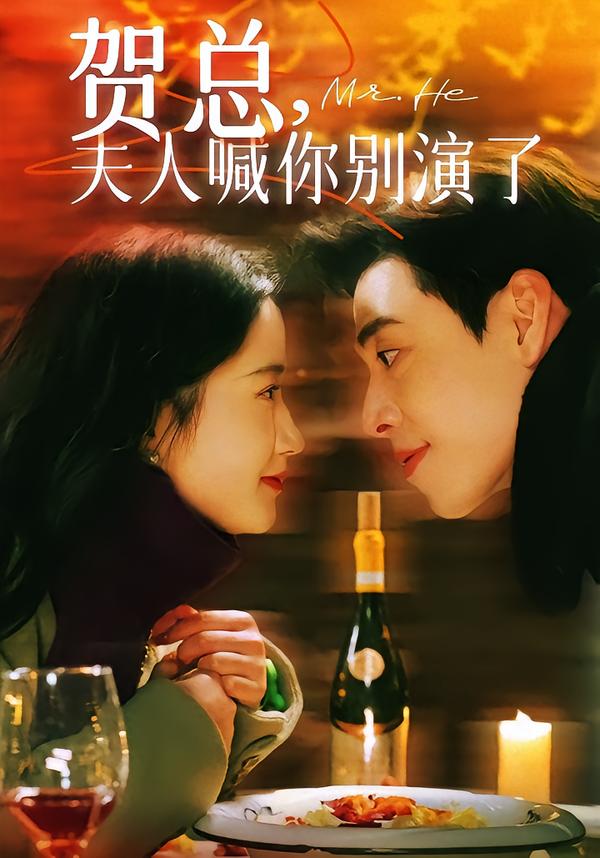 贺总夫人喊你别演了 短剧封面
