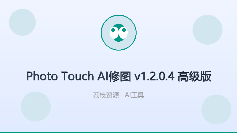 Photo Touch AI修图 v1.2.0.4 高级版-荔枝资源 - 精品软件下载站