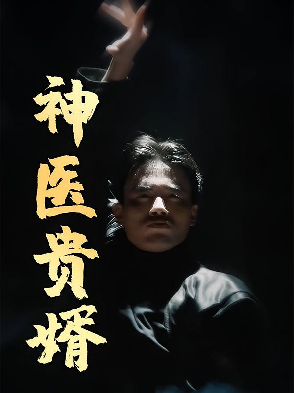 神医贵婿-荔枝资源 - 精品资源下载站