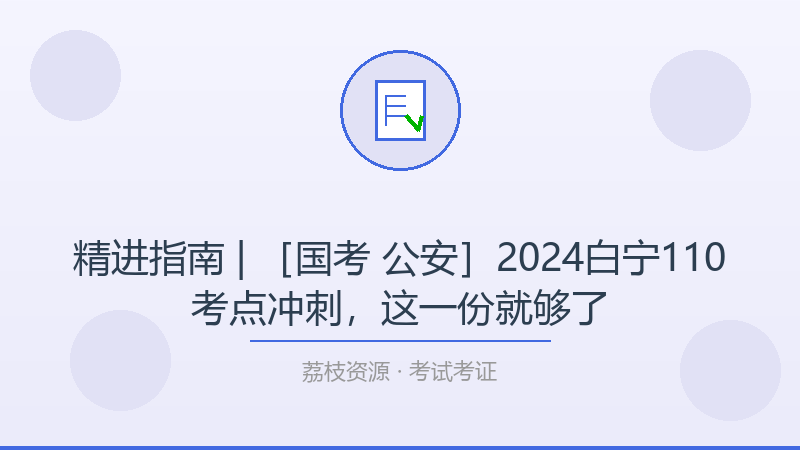 精进指南 | ［国考 公安］2024白宁110考点冲刺，这一份就够了-荔枝资源 - 精品软件下载站