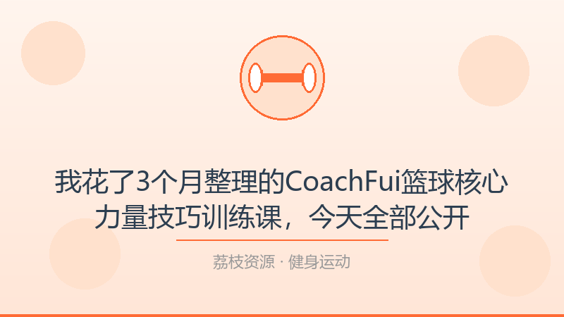 我花了3个月整理的CoachFui篮球核心力量技巧训练课，今天全部公开-荔枝资源 - 精品软件下载站