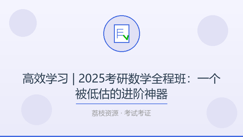 高效学习 | 2025考研数学全程班：一个被低估的进阶神器-荔枝资源 - 精品软件下载站