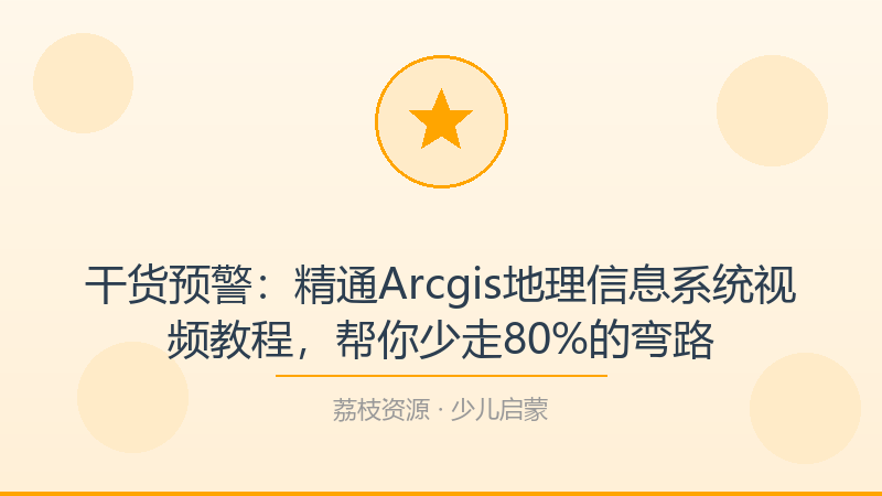 干货预警：精通Arcgis地理信息系统视频教程，帮你少走80%的弯路-荔枝资源 - 精品软件下载站