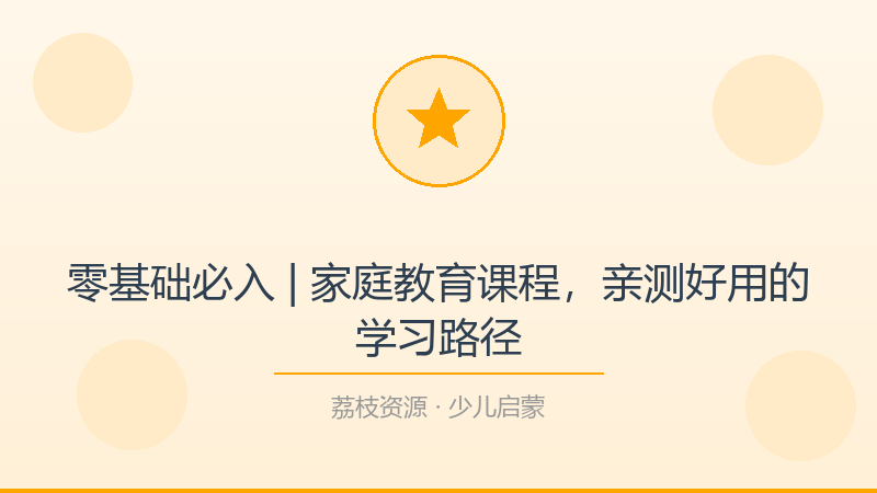 零基础必入 | 家庭教育课程，亲测好用的学习路径-荔枝资源 - 精品软件下载站