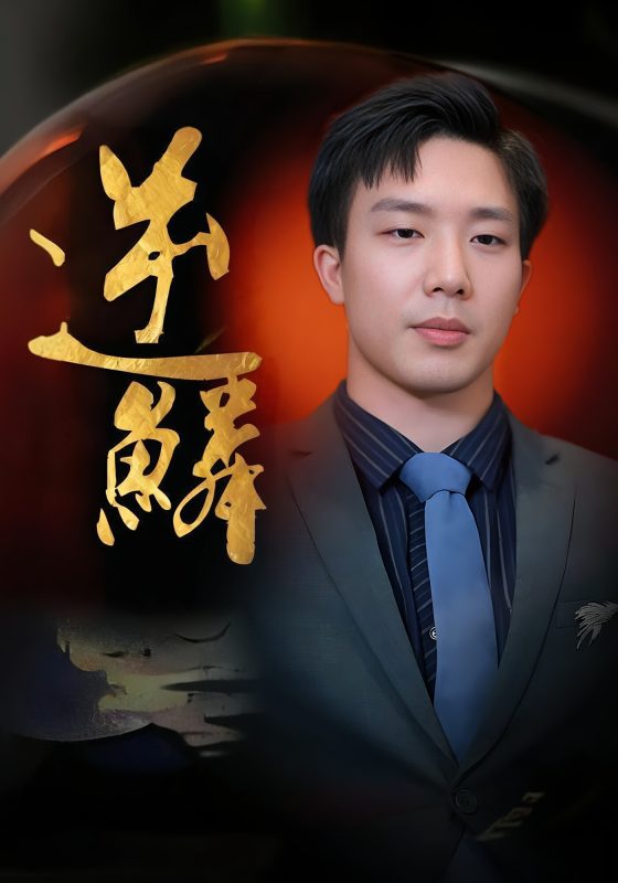 逆鳞-荔枝资源 - 精品资源下载站