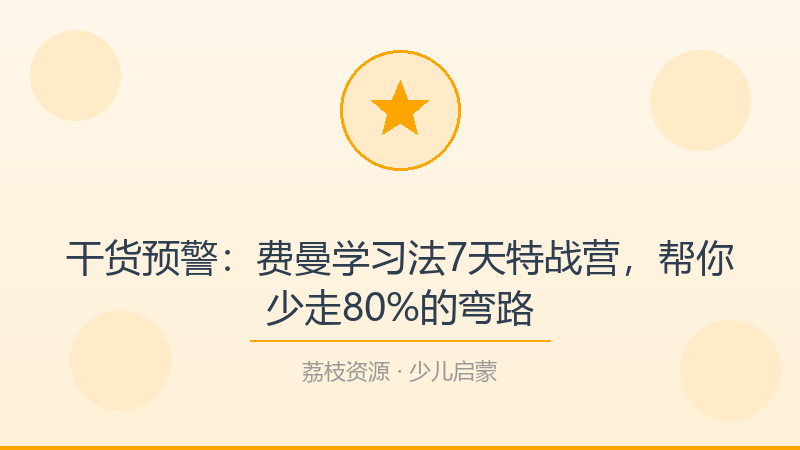 干货预警：费曼学习法7天特战营，帮你少走80%的弯路-荔枝资源 - 精品软件下载站