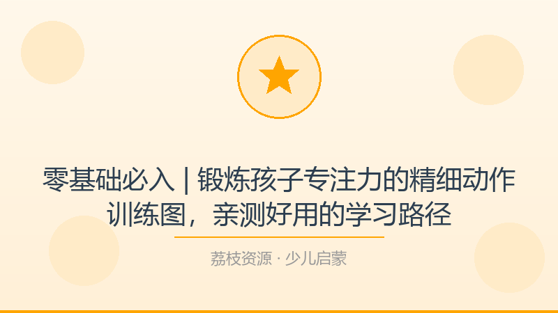 零基础必入 | 锻炼孩子专注力的精细动作训练图，亲测好用的学习路径-荔枝资源 - 精品软件下载站