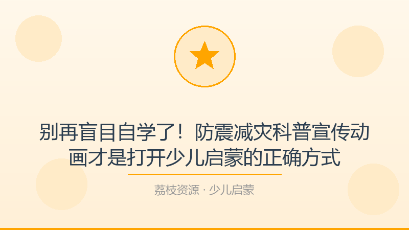 别再盲目自学了！防震减灾科普宣传动画才是打开少儿启蒙的正确方式-荔枝资源 - 精品软件下载站