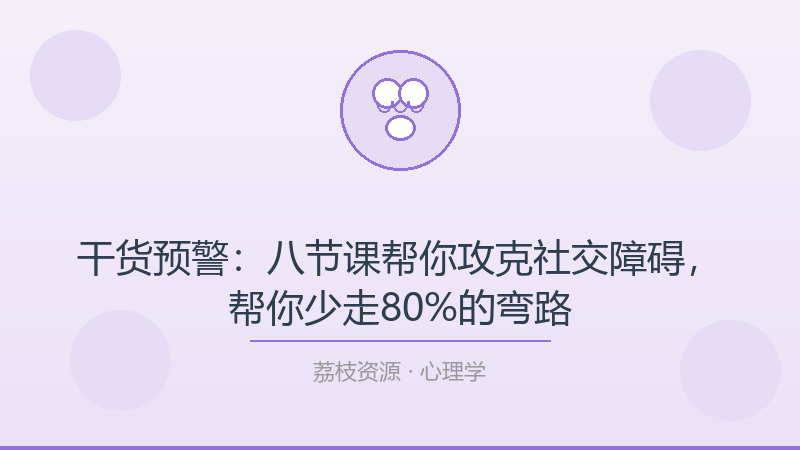 干货预警：八节课帮你攻克社交障碍，帮你少走80%的弯路-荔枝资源 - 精品软件下载站