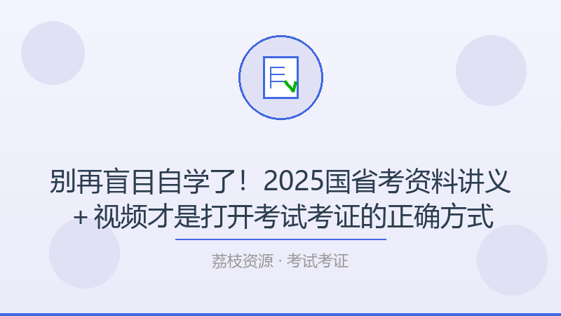 别再盲目自学了！2025国省考资料讲义＋视频才是打开考试考证的正确方式-荔枝资源 - 精品软件下载站