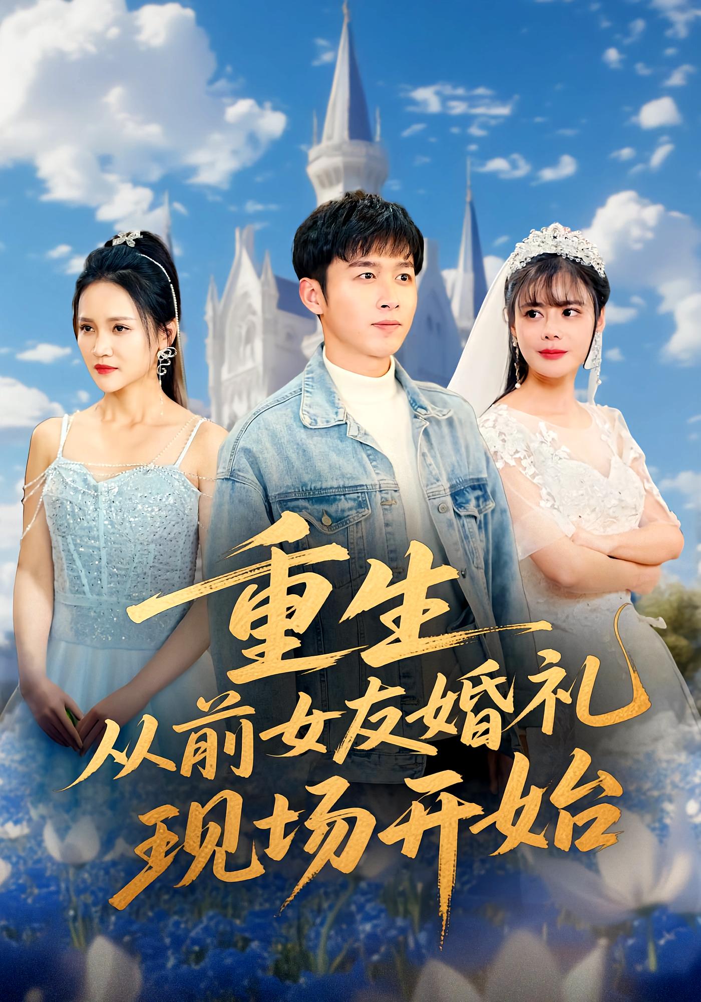 重生从前女友婚礼现场开始 短剧封面