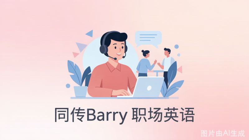 同传Barry职场英语才是打开语言学习的正确方式-荔枝资源 - 精品软件下载站