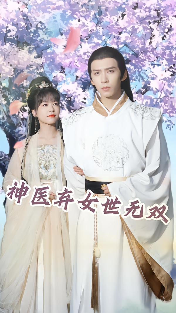 神医弃女世无双 短剧封面