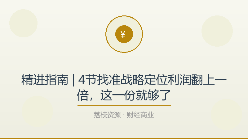 精进指南 | 4节找准战略定位利润翻上一倍，这一份就够了-荔枝资源 - 精品软件下载站