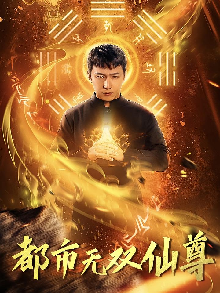 都市无双仙尊 短剧封面