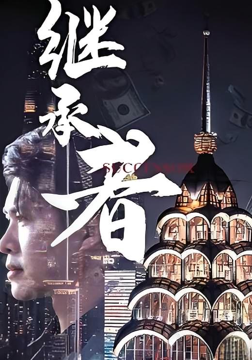 继承者长篇-荔枝资源 - 精品资源下载站