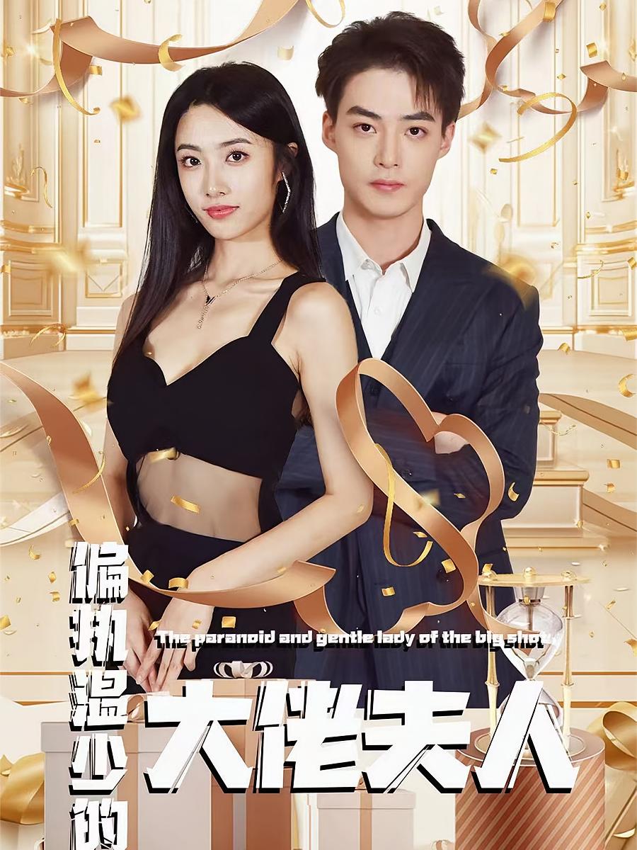偏执温少的大佬夫人 短剧封面
