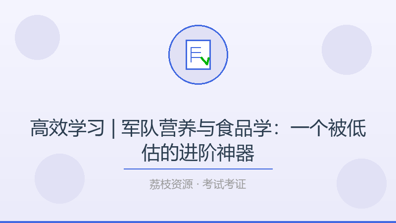 高效学习 | 军队营养与食品学：一个被低估的进阶神器-荔枝资源 - 精品软件下载站