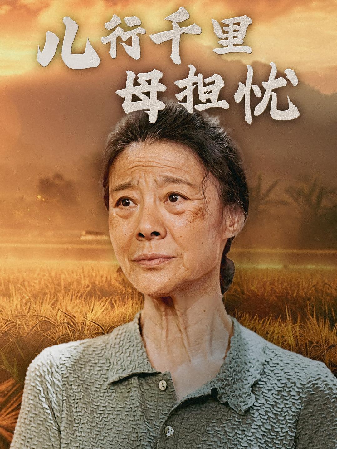 儿行千里母担忧 短剧封面