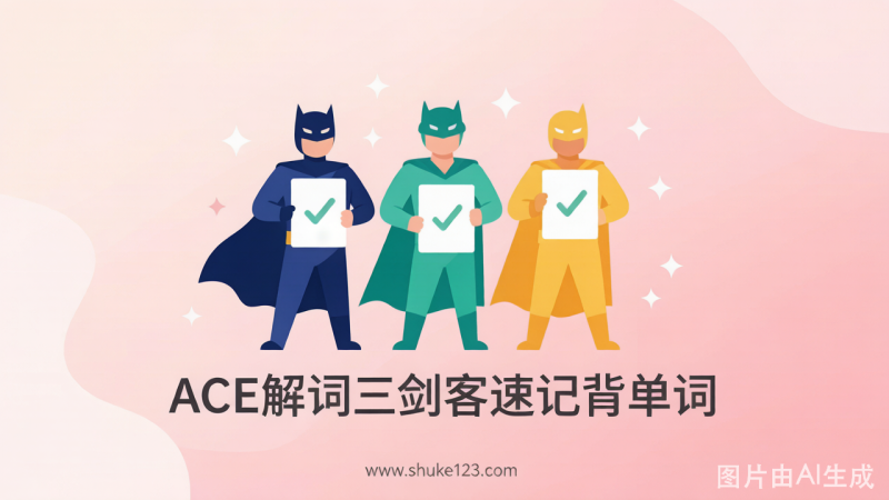 ACE解词三剑客速记背单词 学习笔记-荔枝资源 - 精品软件下载站