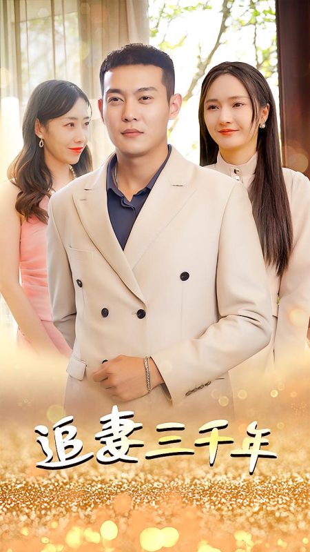 追妻三千年-荔枝资源 - 精品资源下载站