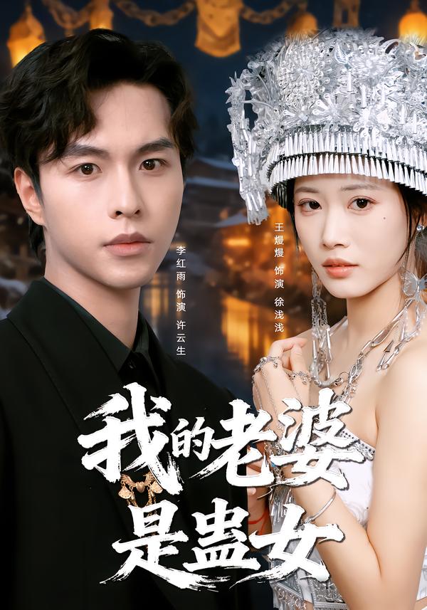 凤求凰我的老婆是女帝杨洁·李可馨 短剧封面