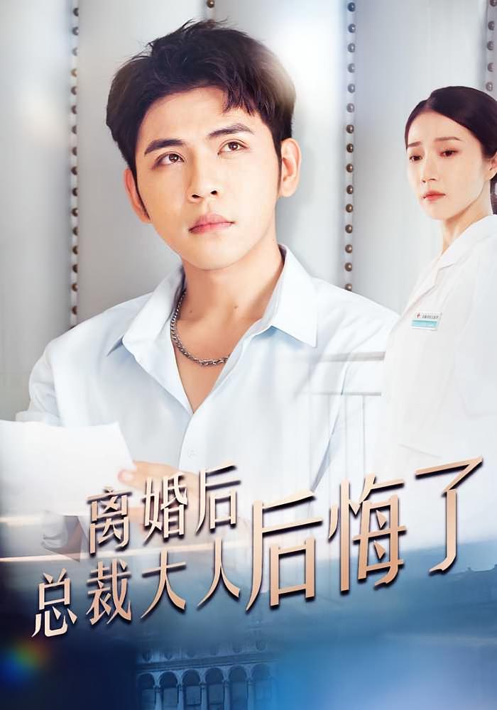 离婚后，白富美总裁后悔了 短剧封面