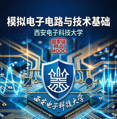 MOOC-XDU-1001960018模拟电子电路与技术基础 - 西安电子科技大，-荔枝资源 - 精品软件下载站