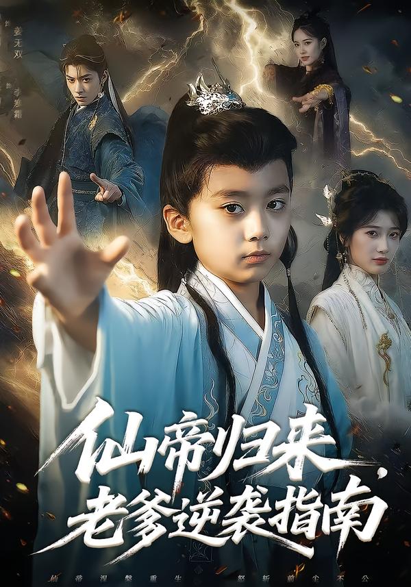 仙帝归来 短剧封面