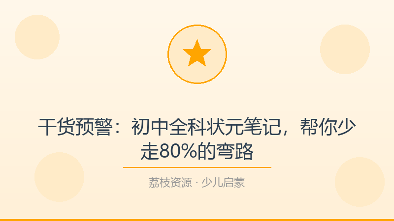 干货预警：初中全科状元笔记，帮你少走80%的弯路-荔枝资源 - 精品软件下载站