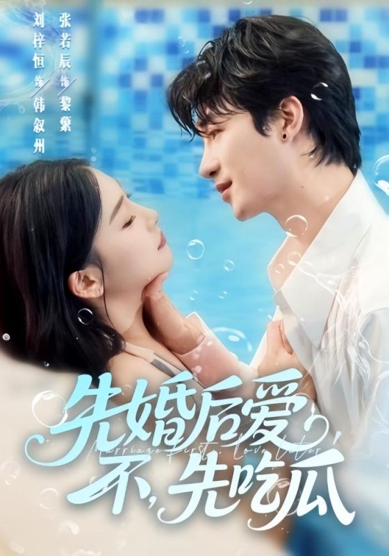 先婚后爱-荔枝资源 - 精品资源下载站
