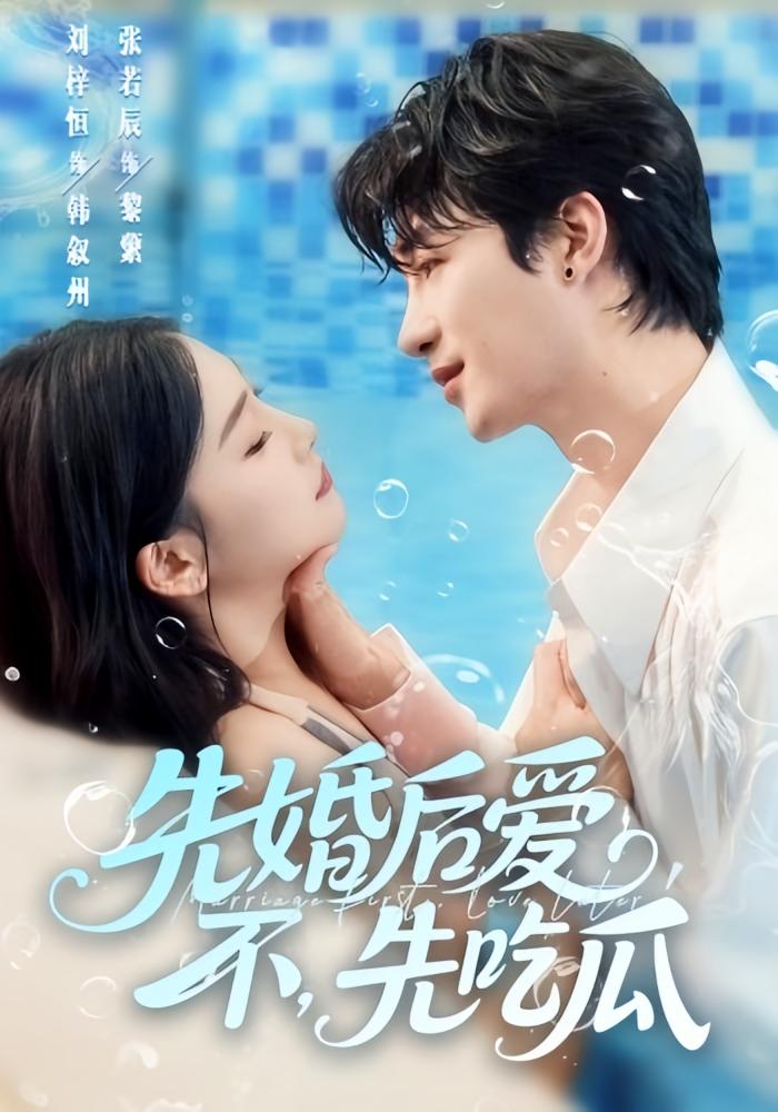 先婚后爱 短剧封面