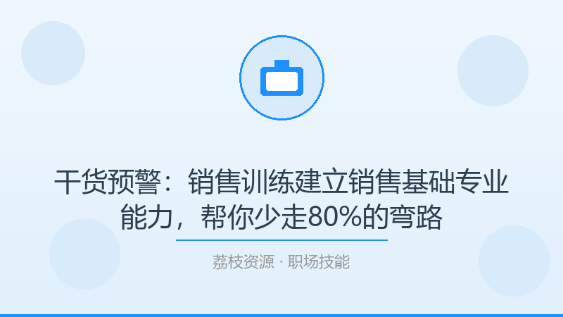 干货预警：销售训练建立销售基础专业能力，帮你少走80%的弯路-荔枝资源 - 精品软件下载站