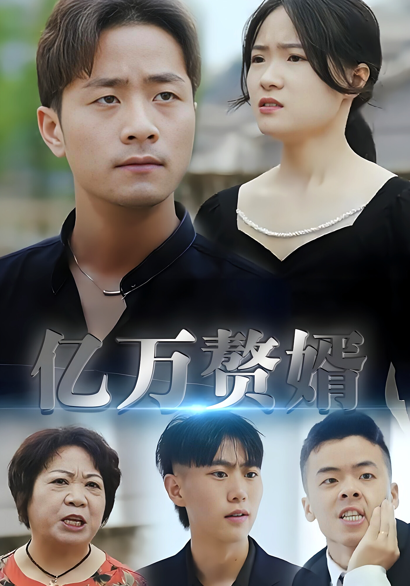 亿万赘婿 短剧封面