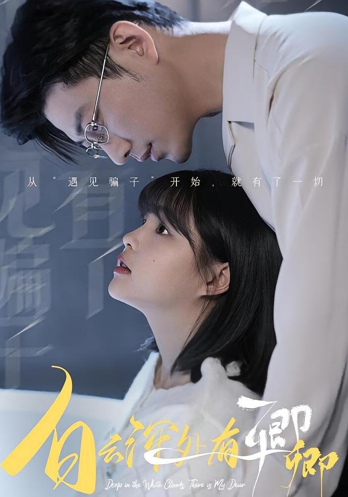 白云深处有卿卿杨咩咩 短剧封面