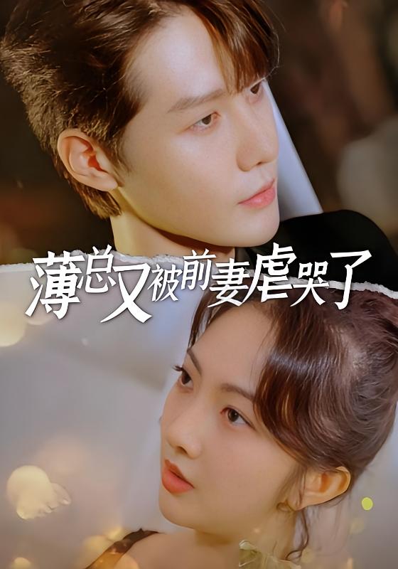 薄总又被前妻虐哭了-荔枝资源 - 精品资源下载站