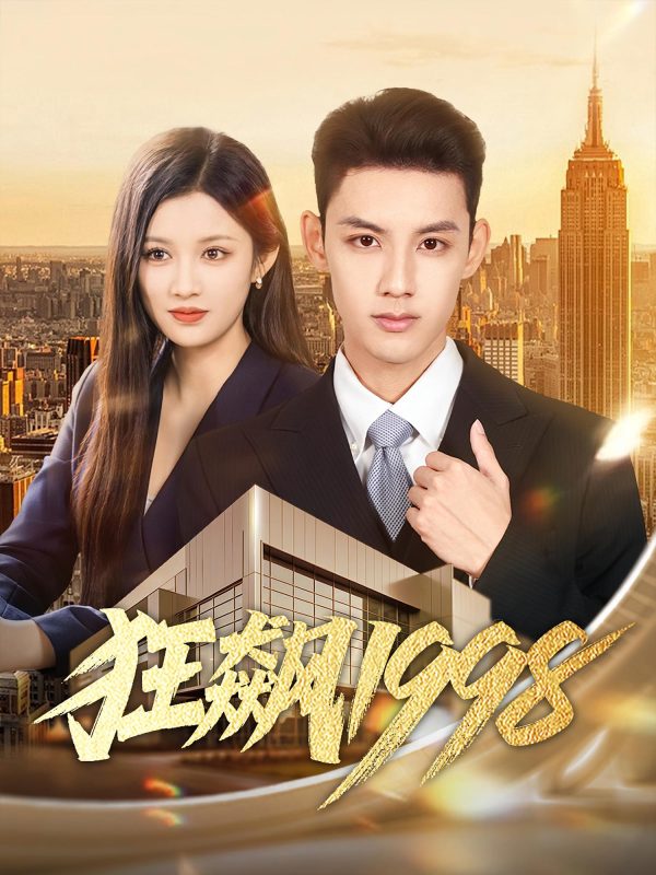 狂飙之扬名立万，狂飙之纵横四海108集-荔枝资源 - 精品资源下载站