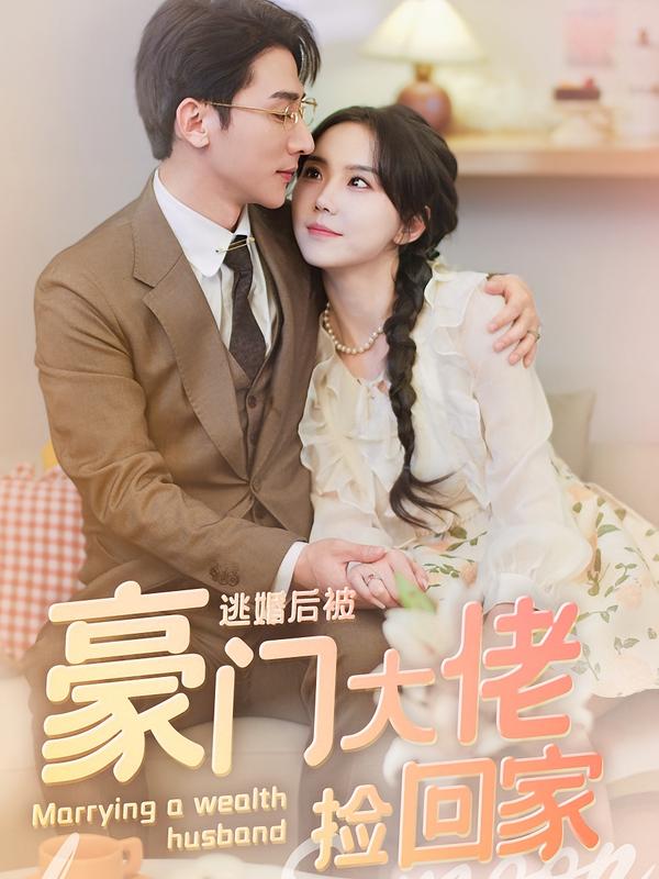 逃婚后被豪门大佬捡回家-荔枝资源 - 精品资源下载站