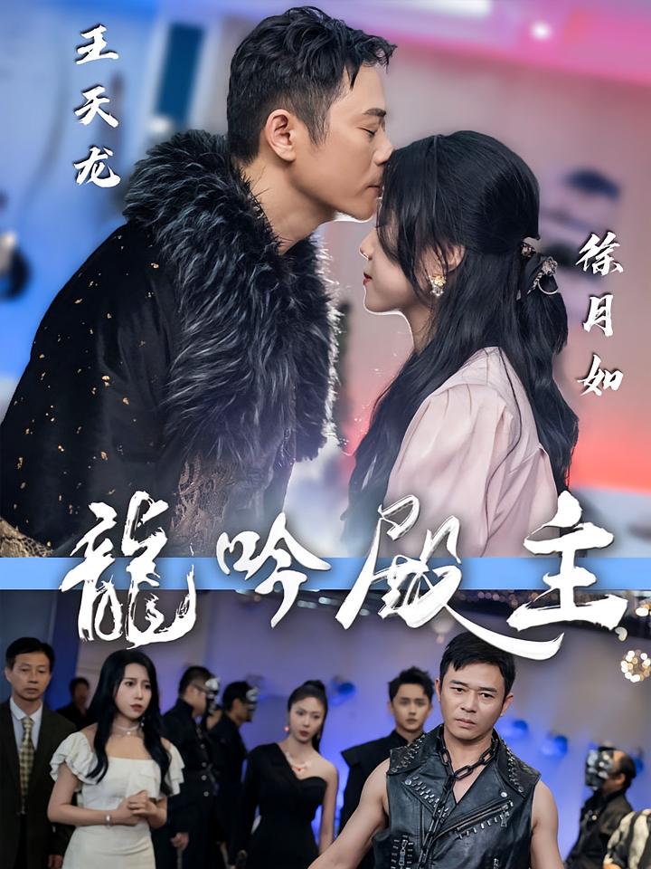 龙吟殿主 短剧封面