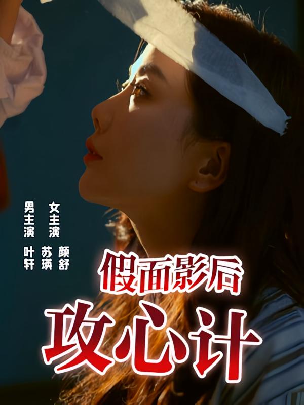 假面影后攻心计-荔枝资源 - 精品资源下载站