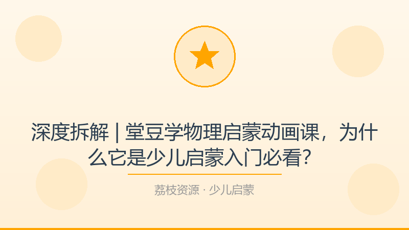 深度拆解 | 堂豆学物理启蒙动画课，为什么它是少儿启蒙入门必看？-荔枝资源 - 精品软件下载站
