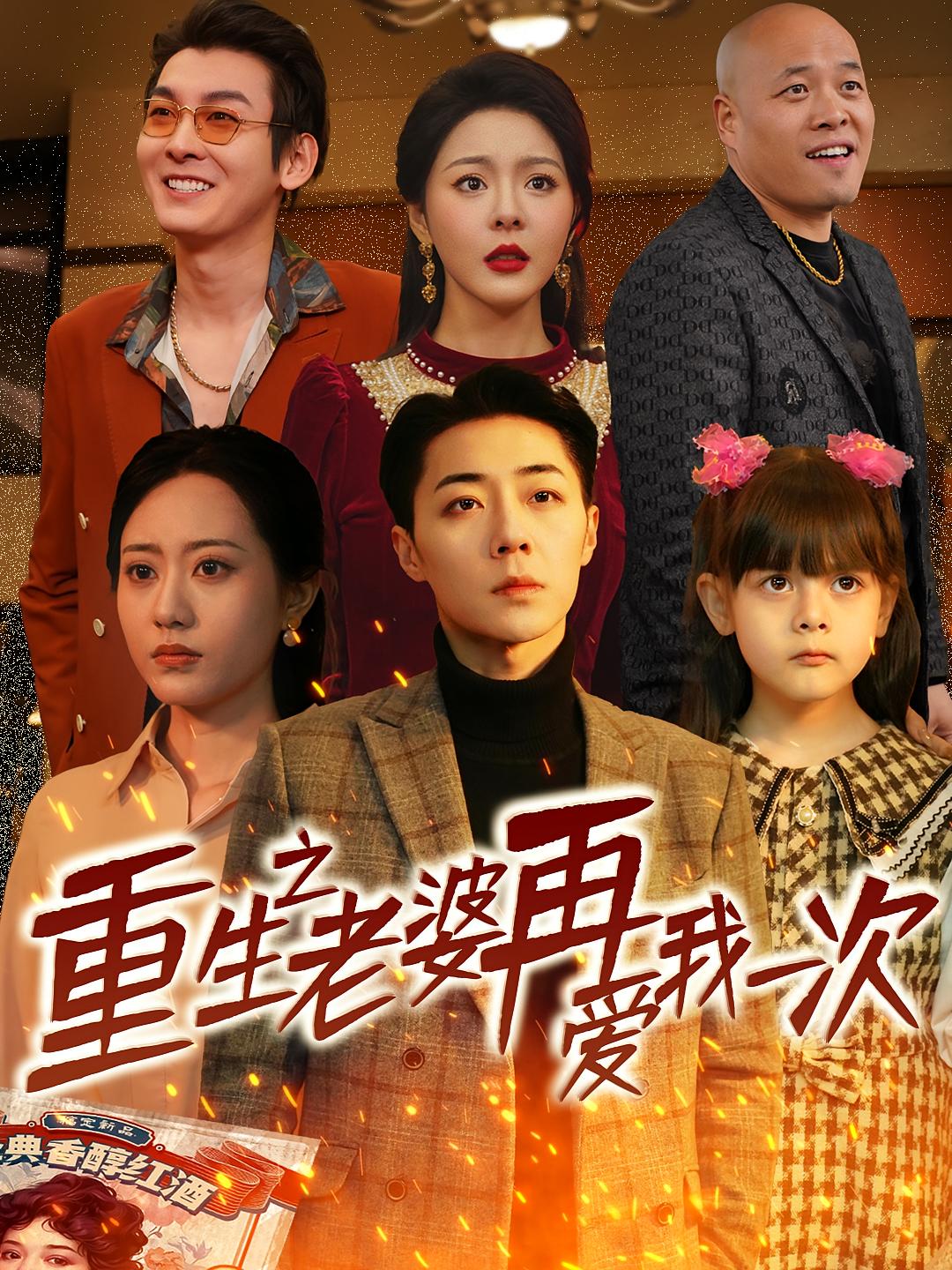 重生之前夫再爱我一次 短剧封面