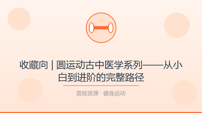 收藏向 | 圆运动古中医学系列——从小白到进阶的完整路径-荔枝资源 - 精品软件下载站