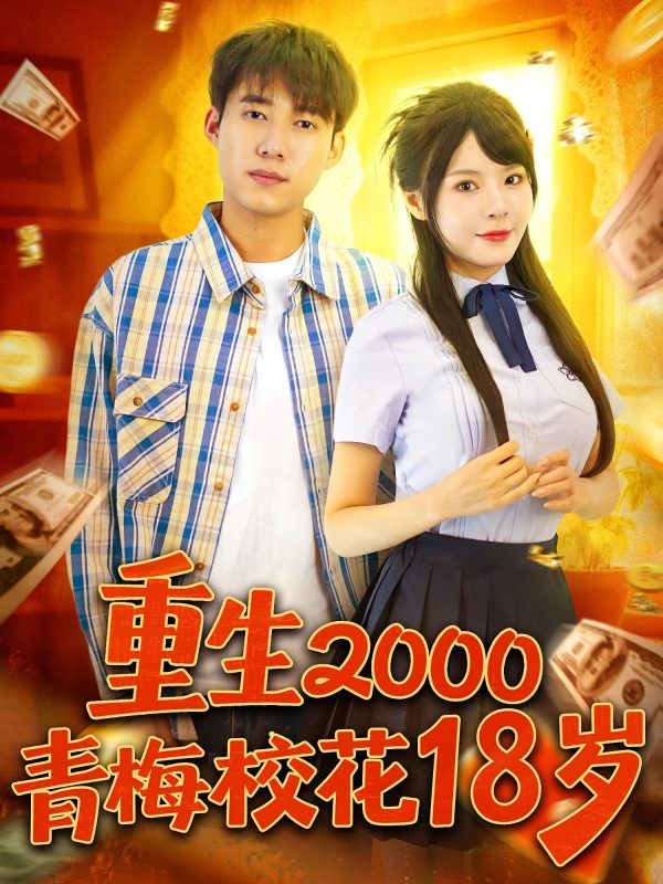 重生2000-99集-荔枝资源 - 精品资源下载站