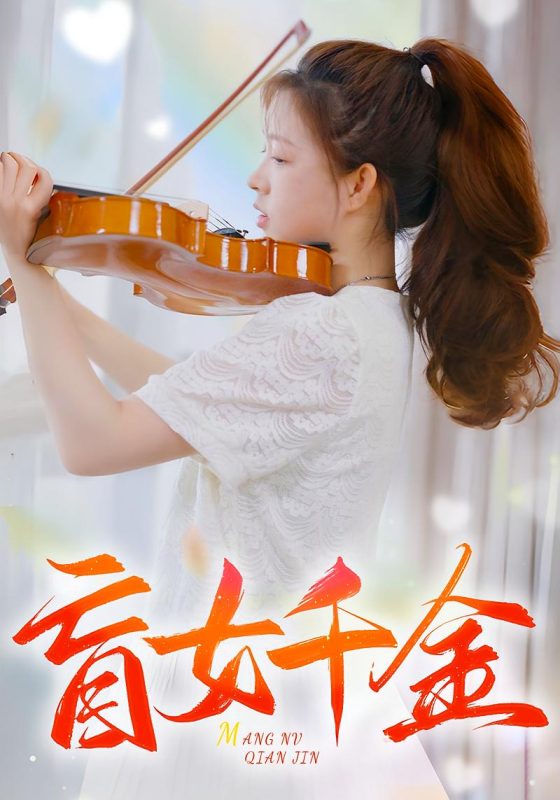 盲女千金-荔枝资源 - 精品资源下载站